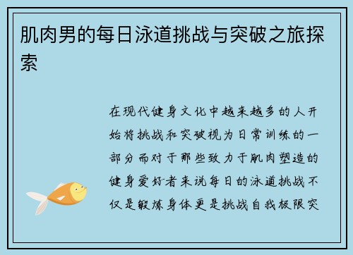 肌肉男的每日泳道挑战与突破之旅探索 肌肉男的每日泳道挑战与突破之旅探索