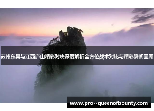 苏州东吴与江西庐山精彩对决深度解析全方位战术对比与精彩瞬间回顾