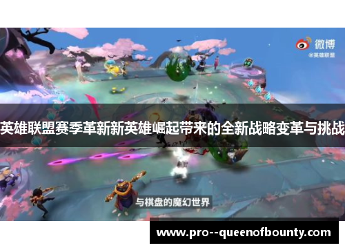 英雄联盟赛季革新新英雄崛起带来的全新战略变革与挑战