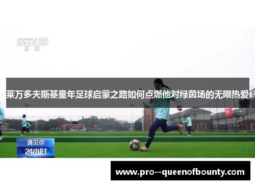 莱万多夫斯基童年足球启蒙之路如何点燃他对绿茵场的无限热爱 莱万多夫斯基童年足球启蒙之路如何点燃他对绿茵场的无限热爱