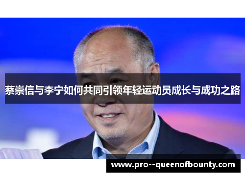 蔡崇信与李宁如何共同引领年轻运动员成长与成功之路