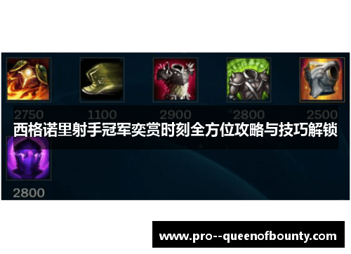 西格诺里射手冠军奕赏时刻全方位攻略与技巧解锁