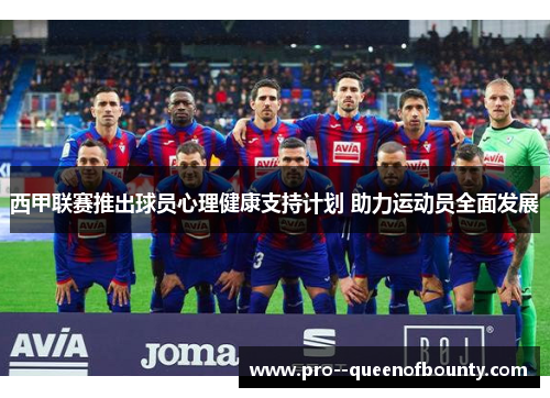 西甲联赛推出球员心理健康支持计划 助力运动员全面发展 西甲联赛推出球员心理健康支持计划 助力运动员全面发展