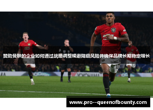 赞助曼联的企业如何通过战略调整规避降级风险并确保品牌长期稳定增长