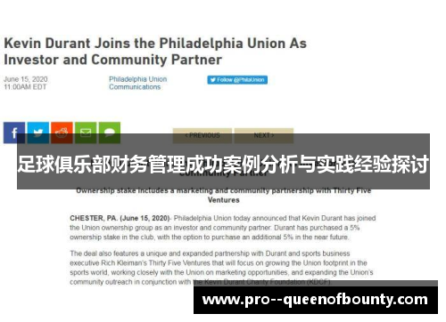 足球俱乐部财务管理成功案例分析与实践经验探讨