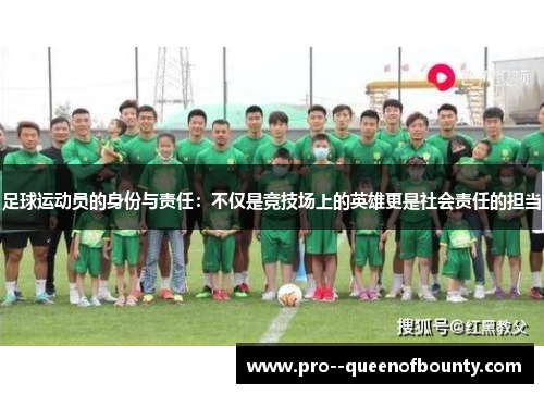 足球运动员的身份与责任：不仅是竞技场上的英雄更是社会责任的担当