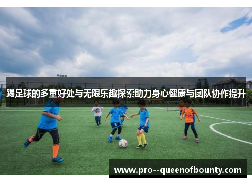 踢足球的多重好处与无限乐趣探索助力身心健康与团队协作提升 踢足球的多重好处与无限乐趣探索助力身心健康与团队协作提升