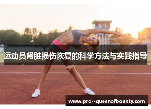 运动员肾脏损伤恢复的科学方法与实践指导 运动员肾脏损伤恢复的科学方法与实践指导