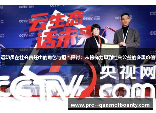 运动员在社会责任中的角色与担当探讨:从榜样力量到社会公益的多重价值 运动员在社会责任中的角色与担当探讨:从榜样力量到社会公益的多重价值