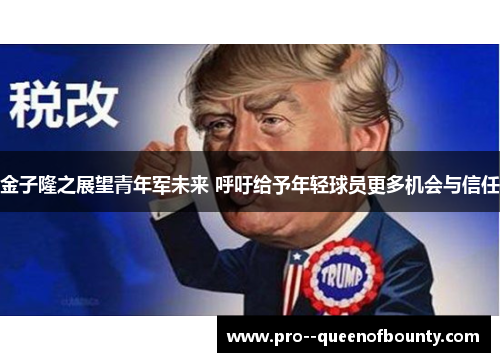 金子隆之展望青年军未来 呼吁给予年轻球员更多机会与信任 金子隆之展望青年军未来 呼吁给予年轻球员更多机会与信任