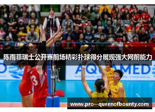 陈雨菲瑞士公开赛前场精彩扑球得分展现强大网前能力