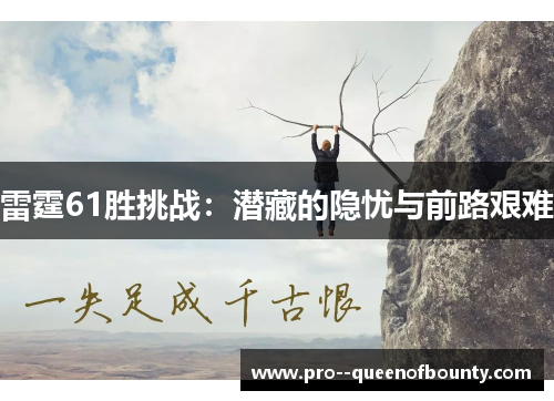 雷霆61胜挑战：潜藏的隐忧与前路艰难