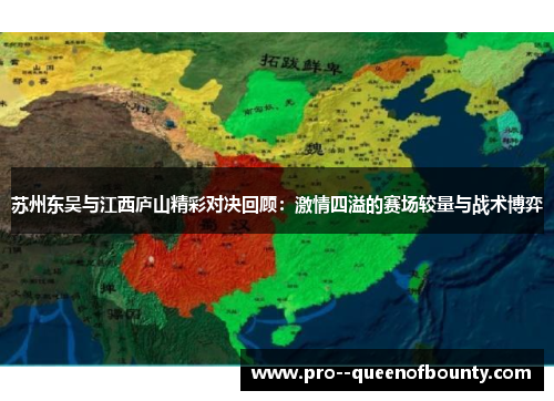 苏州东吴与江西庐山精彩对决回顾:激情四溢的赛场较量与战术博弈 苏州东吴与江西庐山精彩对决回顾:激情四溢的赛场较量与战术博弈
