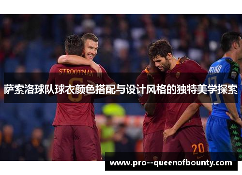 萨索洛球队球衣颜色搭配与设计风格的独特美学探索