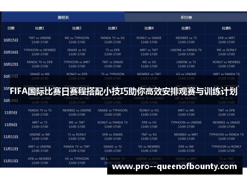 FIFA国际比赛日赛程搭配小技巧助你高效安排观赛与训练计划