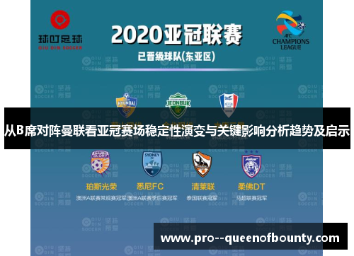 从B席对阵曼联看亚冠赛场稳定性演变与关键影响分析趋势及启示