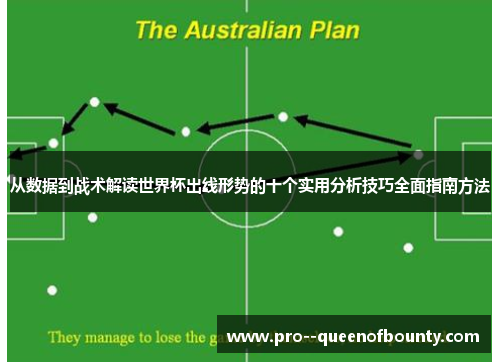 从数据到战术解读世界杯出线形势的十个实用分析技巧全面指南方法