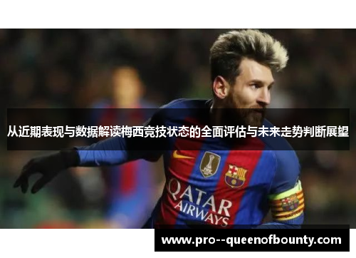 从近期表现与数据解读梅西竞技状态的全面评估与未来走势判断展望 从近期表现与数据解读梅西竞技状态的全面评估与未来走势判断展望
