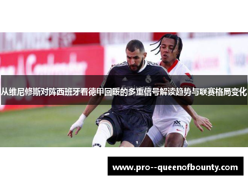 从维尼修斯对阵西班牙看德甲回暖的多重信号解读趋势与联赛格局变化