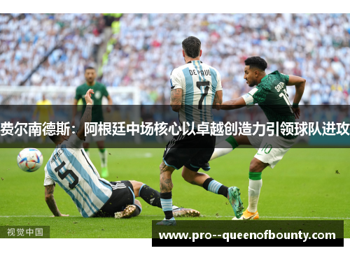 费尔南德斯：阿根廷中场核心以卓越创造力引领球队进攻