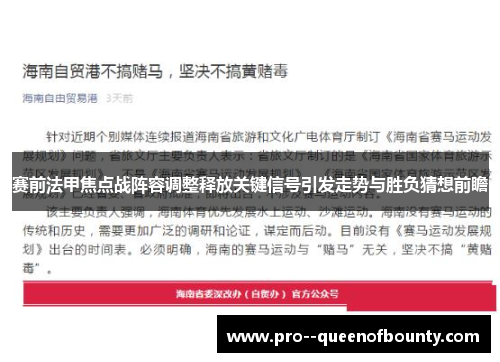 赛前法甲焦点战阵容调整释放关键信号引发走势与胜负猜想前瞻