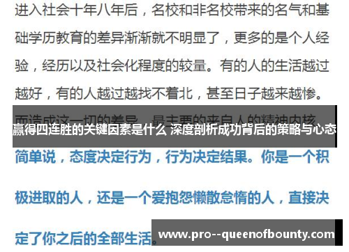 赢得四连胜的关键因素是什么 深度剖析成功背后的策略与心态