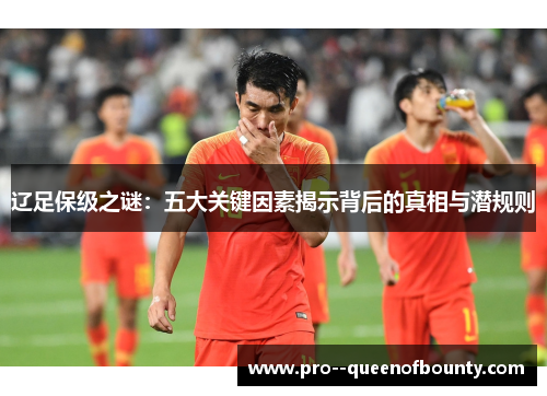 辽足保级之谜：五大关键因素揭示背后的真相与潜规则