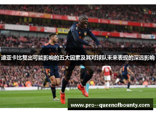 迪亚卡比复出可能影响的五大因素及其对球队未来表现的深远影响