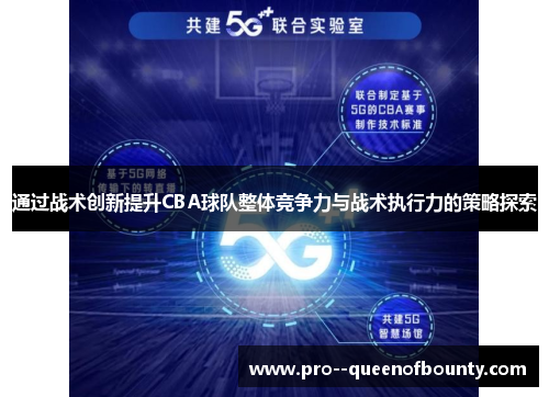 通过战术创新提升CBA球队整体竞争力与战术执行力的策略探索