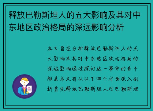 释放巴勒斯坦人的五大影响及其对中东地区政治格局的深远影响分析