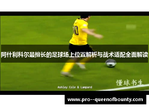 阿什利科尔最擅长的足球场上位置解析与战术适配全面解读
