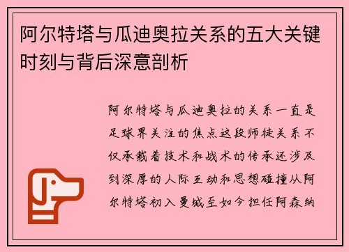 阿尔特塔与瓜迪奥拉关系的五大关键时刻与背后深意剖析