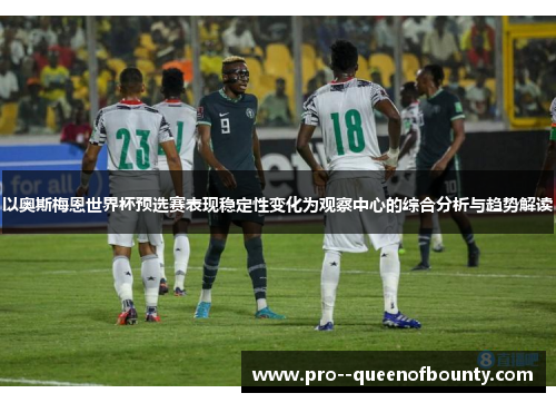 以奥斯梅恩世界杯预选赛表现稳定性变化为观察中心的综合分析与趋势解读