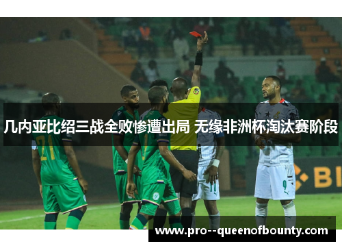 几内亚比绍三战全败惨遭出局 无缘非洲杯淘汰赛阶段