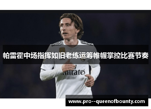 帕雷霍中场指挥如旧老练运筹帷幄掌控比赛节奏