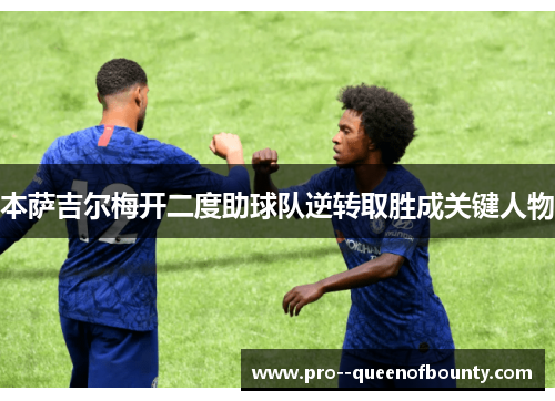 本萨吉尔梅开二度助球队逆转取胜成关键人物