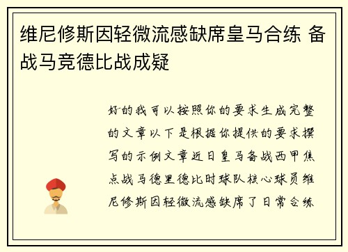 维尼修斯因轻微流感缺席皇马合练 备战马竞德比战成疑