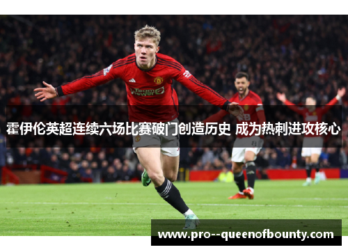 霍伊伦英超连续六场比赛破门创造历史 成为热刺进攻核心