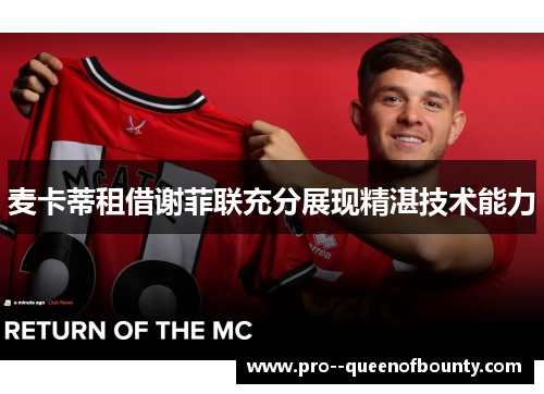麦卡蒂租借谢菲联充分展现精湛技术能力