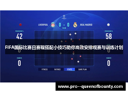 FIFA国际比赛日赛程搭配小技巧助你高效安排观赛与训练计划 FIFA国际比赛日赛程搭配小技巧助你高效安排观赛与训练计划