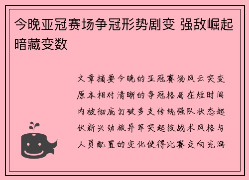 今晚亚冠赛场争冠形势剧变 强敌崛起暗藏变数 今晚亚冠赛场争冠形势剧变 强敌崛起暗藏变数