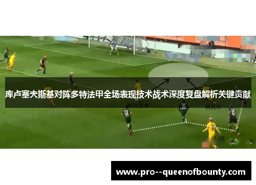库卢塞夫斯基对阵多特法甲全场表现技术战术深度复盘解析关键贡献