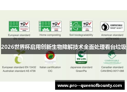 2026世界杯启用创新生物降解技术全面处理看台垃圾 2026世界杯启用创新生物降解技术全面处理看台垃圾