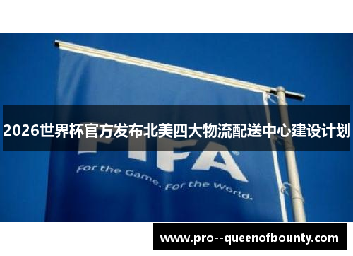 2026世界杯官方发布北美四大物流配送中心建设计划 2026世界杯官方发布北美四大物流配送中心建设计划