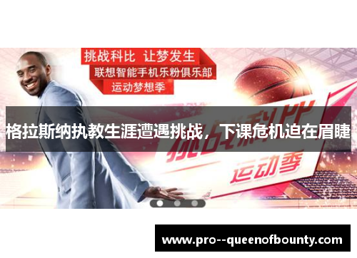 格拉斯纳执教生涯遭遇挑战,下课危机迫在眉睫 格拉斯纳执教生涯遭遇挑战,下课危机迫在眉睫