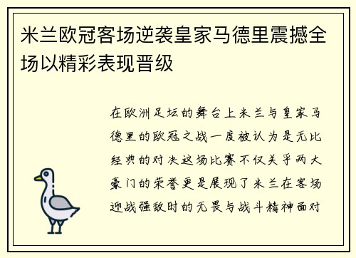 米兰欧冠客场逆袭皇家马德里震撼全场以精彩表现晋级