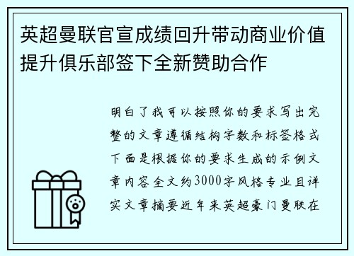 英超曼联官宣成绩回升带动商业价值提升俱乐部签下全新赞助合作