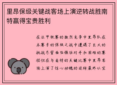 里昂保级关键战客场上演逆转战胜南特赢得宝贵胜利