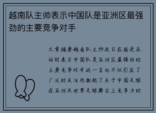 越南队主帅表示中国队是亚洲区最强劲的主要竞争对手