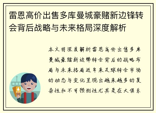 雷恩高价出售多库曼城豪赌新边锋转会背后战略与未来格局深度解析